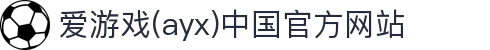 爱游戏(ayx)中国官方网站